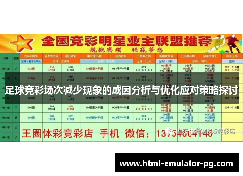 足球竞彩场次减少现象的成因分析与优化应对策略探讨