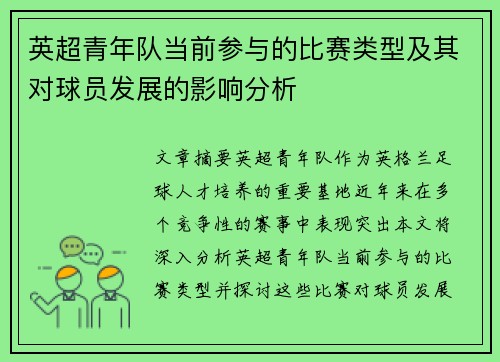 英超青年队当前参与的比赛类型及其对球员发展的影响分析
