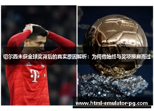 切尔西未获金球奖背后的真实原因解析：为何他始终与奖项擦肩而过