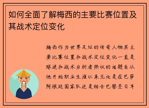 如何全面了解梅西的主要比赛位置及其战术定位变化
