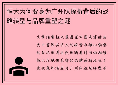 恒大为何变身为广州队探析背后的战略转型与品牌重塑之谜