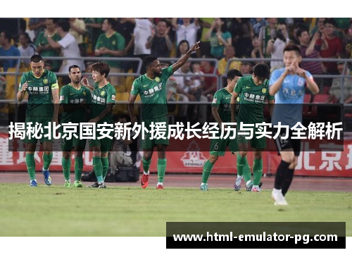 揭秘北京国安新外援成长经历与实力全解析