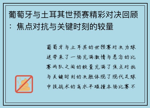 葡萄牙与土耳其世预赛精彩对决回顾：焦点对抗与关键时刻的较量