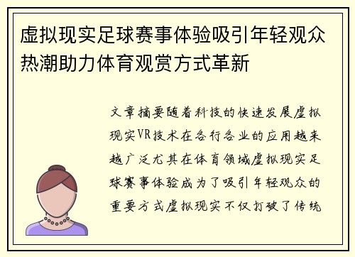 虚拟现实足球赛事体验吸引年轻观众热潮助力体育观赏方式革新
