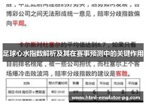 足球心水指数解析及其在赛事预测中的关键作用