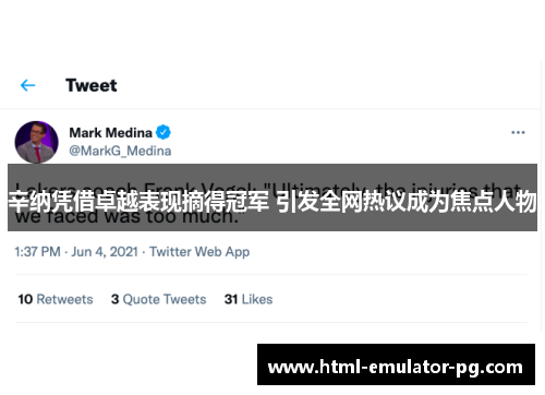 辛纳凭借卓越表现摘得冠军 引发全网热议成为焦点人物