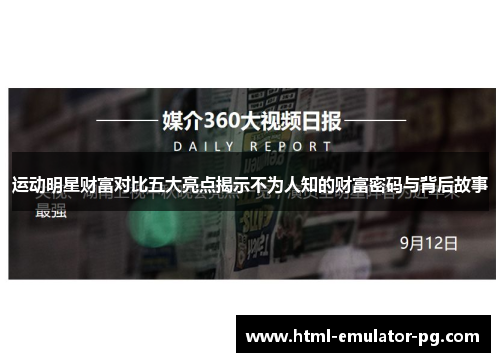 运动明星财富对比五大亮点揭示不为人知的财富密码与背后故事