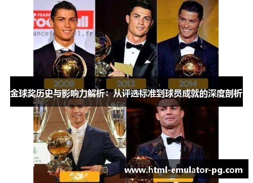 金球奖历史与影响力解析:从评选标准到球员成就的深度剖析