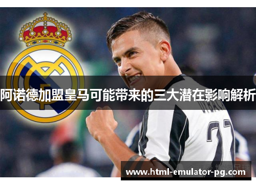 阿诺德加盟皇马可能带来的三大潜在影响解析 阿诺德加盟皇马可能带来的三大潜在影响解析
