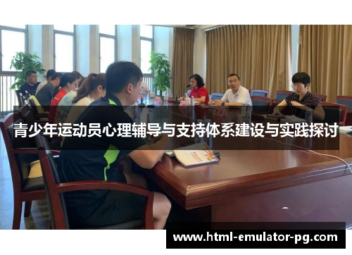 青少年运动员心理辅导与支持体系建设与实践探讨 青少年运动员心理辅导与支持体系建设与实践探讨