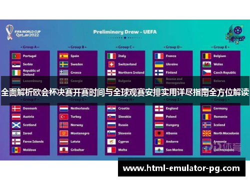 全面解析欧会杯决赛开赛时间与全球观赛安排实用详尽指南全方位解读 全面解析欧会杯决赛开赛时间与全球观赛安排实用详尽指南全方位解读