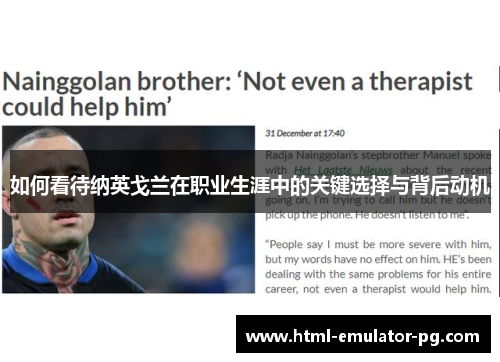 如何看待纳英戈兰在职业生涯中的关键选择与背后动机