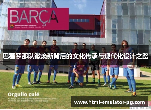 巴塞罗那队徽焕新背后的文化传承与现代化设计之路 巴塞罗那队徽焕新背后的文化传承与现代化设计之路