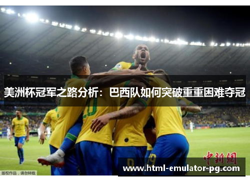美洲杯冠军之路分析：巴西队如何突破重重困难夺冠
