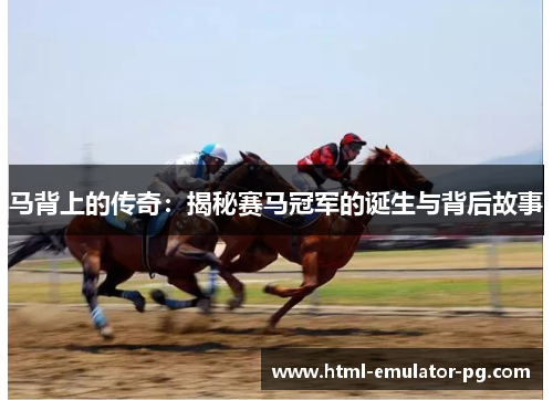 马背上的传奇：揭秘赛马冠军的诞生与背后故事