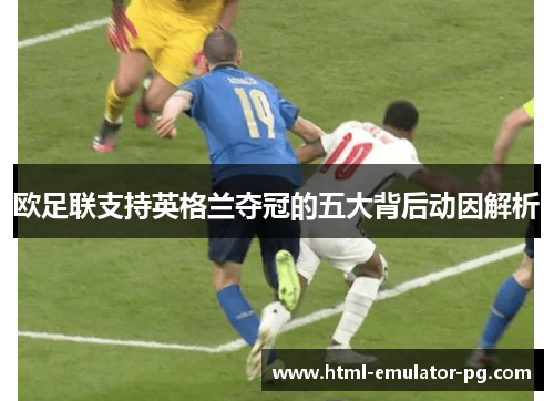 欧足联支持英格兰夺冠的五大背后动因解析