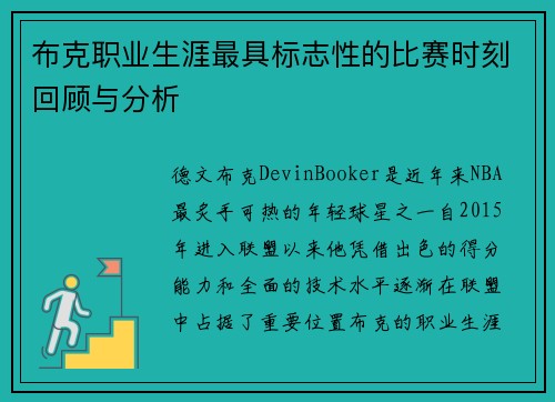 布克职业生涯最具标志性的比赛时刻回顾与分析
