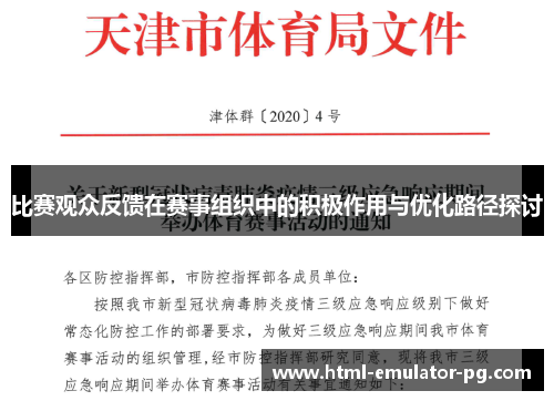 比赛观众反馈在赛事组织中的积极作用与优化路径探讨 比赛观众反馈在赛事组织中的积极作用与优化路径探讨