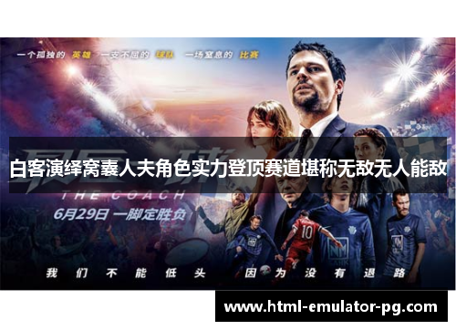 白客演绎窝囊人夫角色实力登顶赛道堪称无敌无人能敌