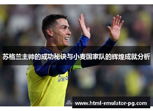 苏格兰主帅的成功秘诀与小麦国家队的辉煌成就分析 苏格兰主帅的成功秘诀与小麦国家队的辉煌成就分析