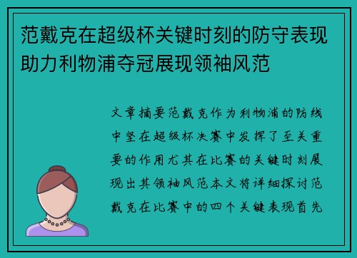 范戴克在超级杯关键时刻的防守表现助力利物浦夺冠展现领袖风范 范戴克在超级杯关键时刻的防守表现助力利物浦夺冠展现领袖风范