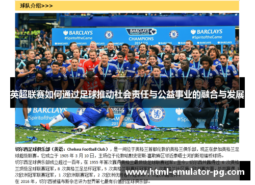 英超联赛如何通过足球推动社会责任与公益事业的融合与发展 英超联赛如何通过足球推动社会责任与公益事业的融合与发展