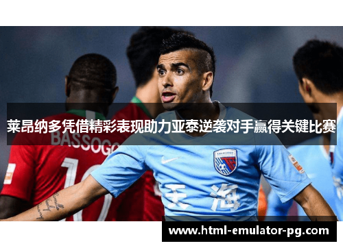 莱昂纳多凭借精彩表现助力亚泰逆袭对手赢得关键比赛 莱昂纳多凭借精彩表现助力亚泰逆袭对手赢得关键比赛