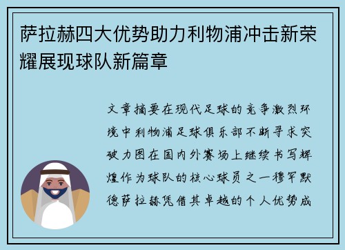 萨拉赫四大优势助力利物浦冲击新荣耀展现球队新篇章 萨拉赫四大优势助力利物浦冲击新荣耀展现球队新篇章