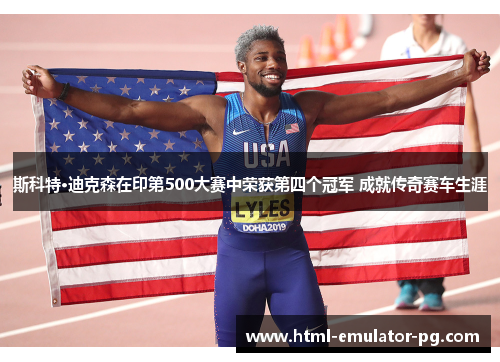 斯科特·迪克森在印第500大赛中荣获第四个冠军 成就传奇赛车生涯