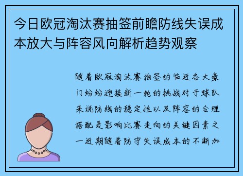 今日欧冠淘汰赛抽签前瞻防线失误成本放大与阵容风向解析趋势观察