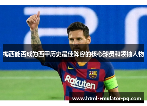 梅西能否成为西甲历史最佳阵容的核心球员和领袖人物 梅西能否成为西甲历史最佳阵容的核心球员和领袖人物