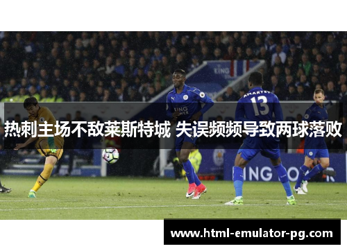 热刺主场不敌莱斯特城 失误频频导致两球落败