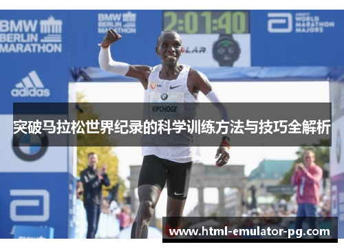 突破马拉松世界纪录的科学训练方法与技巧全解析