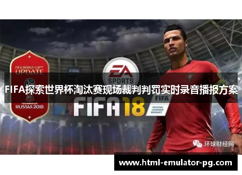 FIFA探索世界杯淘汰赛现场裁判判罚实时录音播报方案