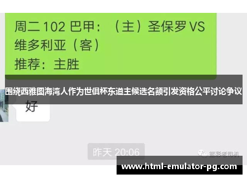 围绕西雅图海湾人作为世俱杯东道主候选名额引发资格公平讨论争议 围绕西雅图海湾人作为世俱杯东道主候选名额引发资格公平讨论争议