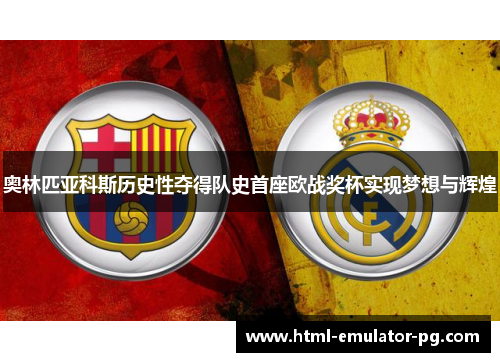 奥林匹亚科斯历史性夺得队史首座欧战奖杯实现梦想与辉煌 奥林匹亚科斯历史性夺得队史首座欧战奖杯实现梦想与辉煌