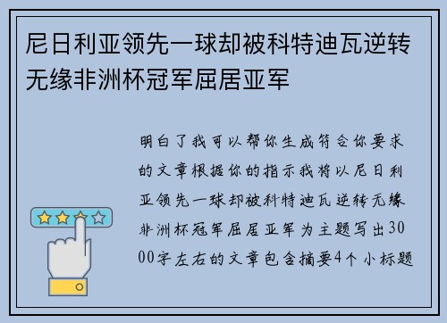 尼日利亚领先一球却被科特迪瓦逆转无缘非洲杯冠军屈居亚军 尼日利亚领先一球却被科特迪瓦逆转无缘非洲杯冠军屈居亚军