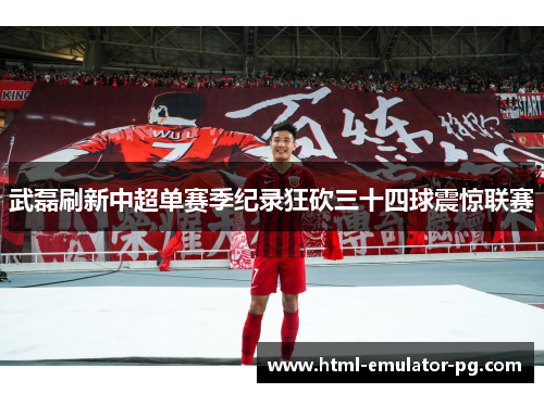武磊刷新中超单赛季纪录狂砍三十四球震惊联赛