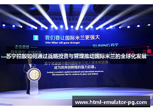 苏宁控股如何通过战略投资与管理推动国际米兰的全球化发展