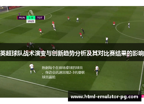 英超球队战术演变与创新趋势分析及其对比赛结果的影响