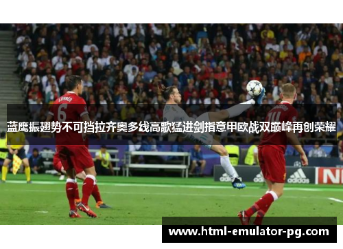 蓝鹰振翅势不可挡拉齐奥多线高歌猛进剑指意甲欧战双巅峰再创荣耀