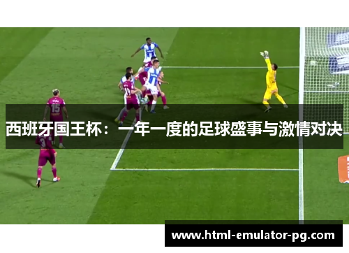 西班牙国王杯：一年一度的足球盛事与激情对决