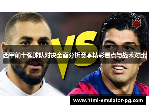 西甲前十强球队对决全面分析赛季精彩看点与战术对比