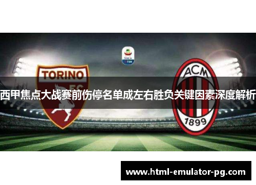 西甲焦点大战赛前伤停名单成左右胜负关键因素深度解析