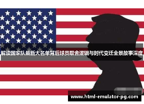 解读国家队最新大名单背后球员取舍逻辑与时代变迁全景故事深度