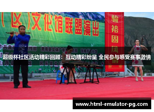 超级杯社区活动精彩回顾：互动精彩纷呈 全民参与感受赛事激情