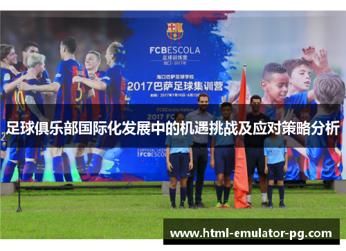 足球俱乐部国际化发展中的机遇挑战及应对策略分析