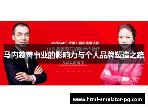 马内慈善事业的影响力与个人品牌塑造之路