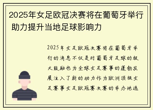 2025年女足欧冠决赛将在葡萄牙举行 助力提升当地足球影响力