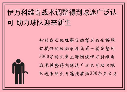伊万科维奇战术调整得到球迷广泛认可 助力球队迎来新生